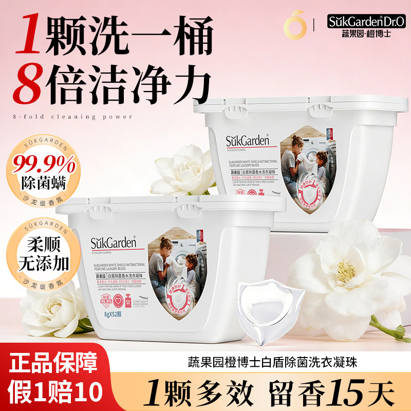 蔬果园橙博士白盾洁净洗衣凝珠洗衣液球洁净除菌除螨留香正品官方图片