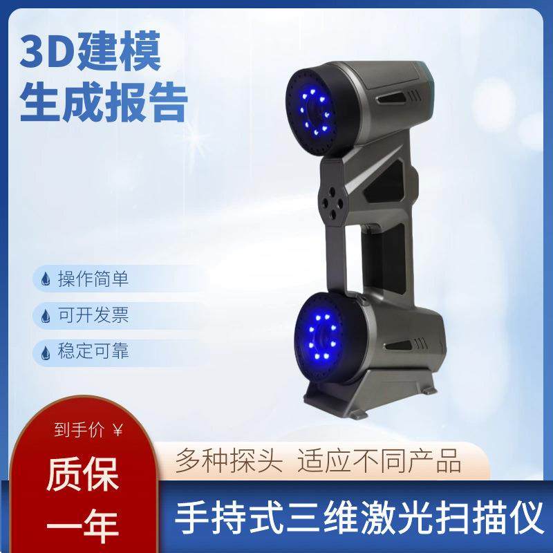 工业级手持式激光三维扫描仪高精度3d逆向建模汽车部件尺寸检测仪