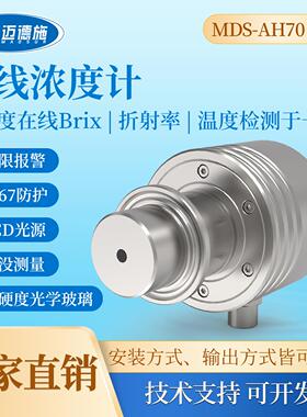 在线液体浓度传感器浓度计高精度在线Brix折射率Mds-AH70