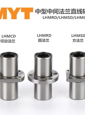 中型中间法兰直线轴承LHMCD6 8 10 LHMRD12 13 16 LHMSD20 25 30