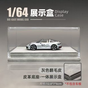 白色皮底座版1:64汽车模型展示盒陈列盒高清透明亚克力罩防尘防灰