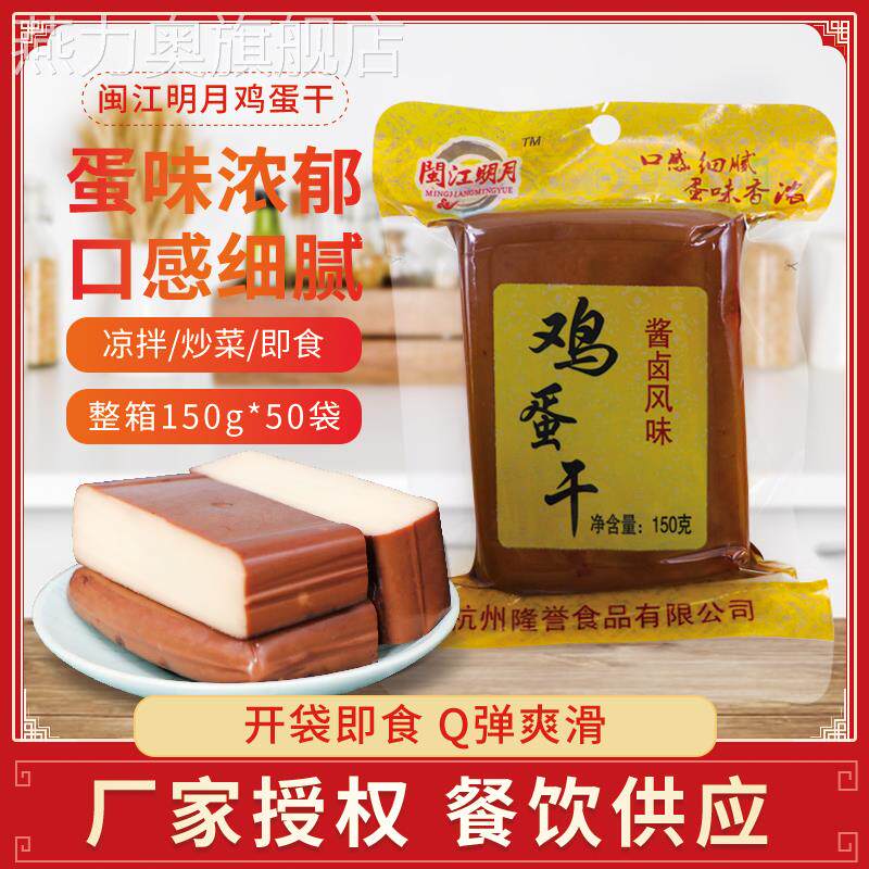 闽江明月鸡蛋干 干150克*10袋即食零食凉拌菜炒菜小吃包装做菜豆