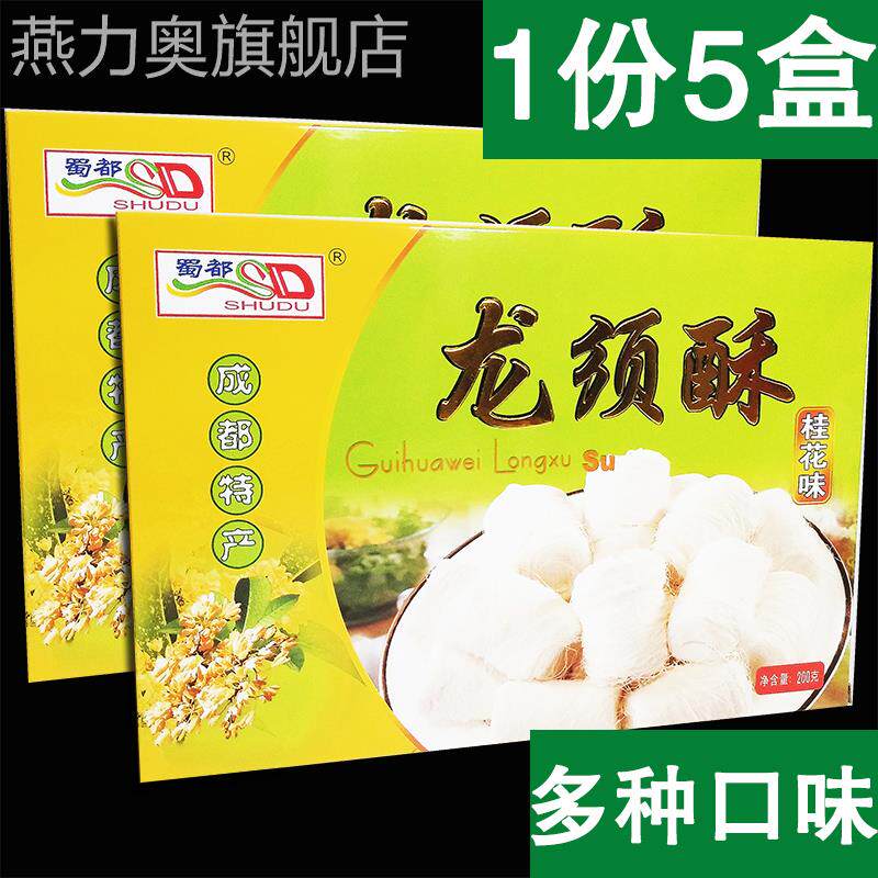 包邮蜀都龙须酥200g*5盒四川特产五口味成都礼品盒小吃糕点心零食
