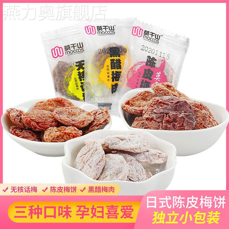 莫干山陈皮梅饼400g无核话梅干酸梅果脯黑醋梅肉散装孕妇休闲零食