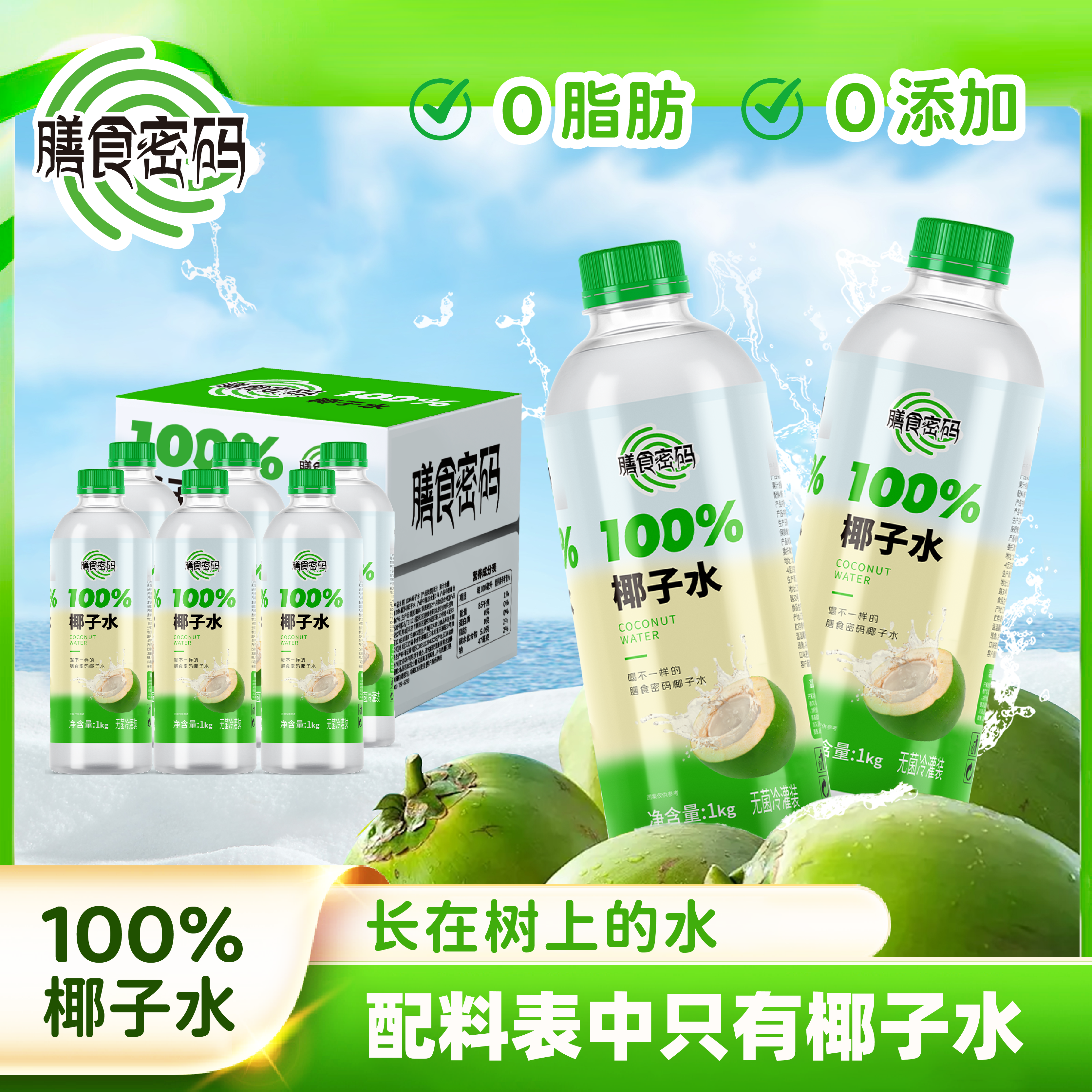 椰子水夏日清爽解腻植物饮料