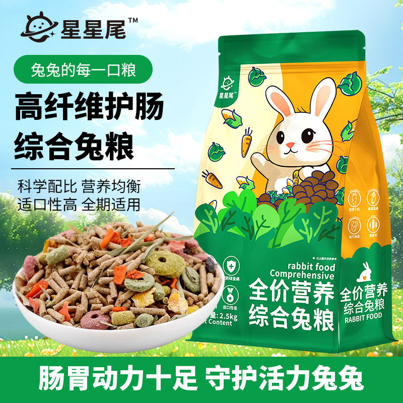 星星尾兔粮幼兔成兔通用图片
