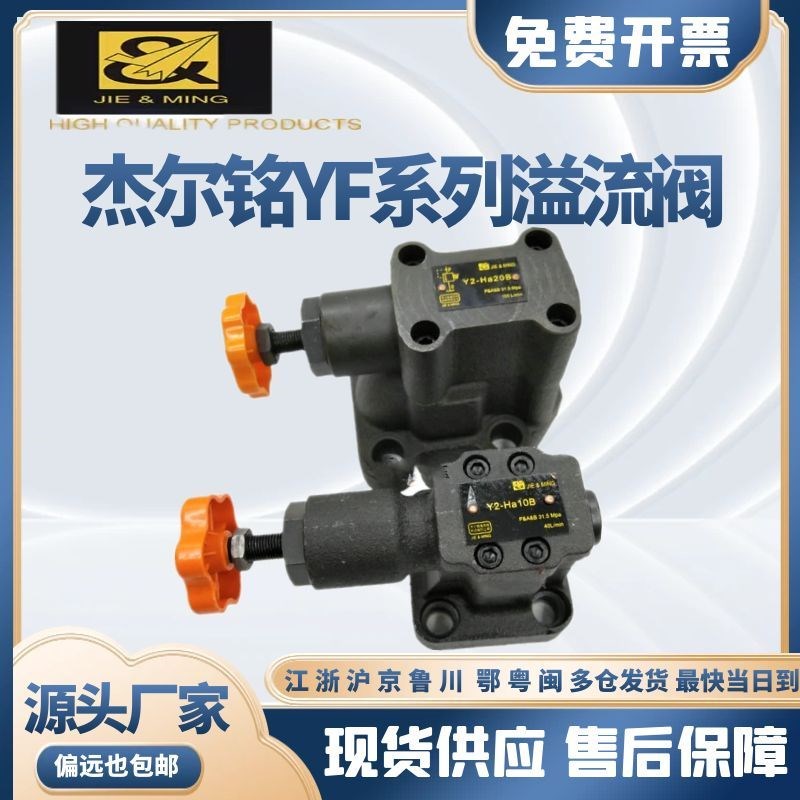 杰尔铭液压溢流阀Y2-Ha10B Y2-Ha20B YG2-Hb10B Y2-Hb20B调压阀