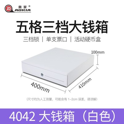 奥家340三e挡四格/奥家4042三档锁五格钱箱收银机钱箱收款机钱柜