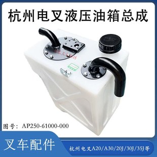 30J 叉车液压油油箱总成AP2n50 A30 000配杭州电叉A20 35J 61000