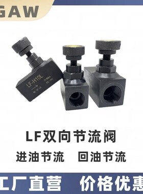 液压管式节流阀调速流量控制阀LF双向可调节LA-H10L/H16L/H20单向