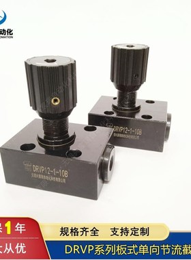 板式节流阀 DRVP6 DRVP8 DRVP10 DRVP12 DRVP16 DRVP20 DRVP25
