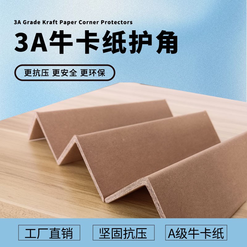 包装纸护角条阳角收边q条护墙角纸箱家具包装纸板护角打包防撞护