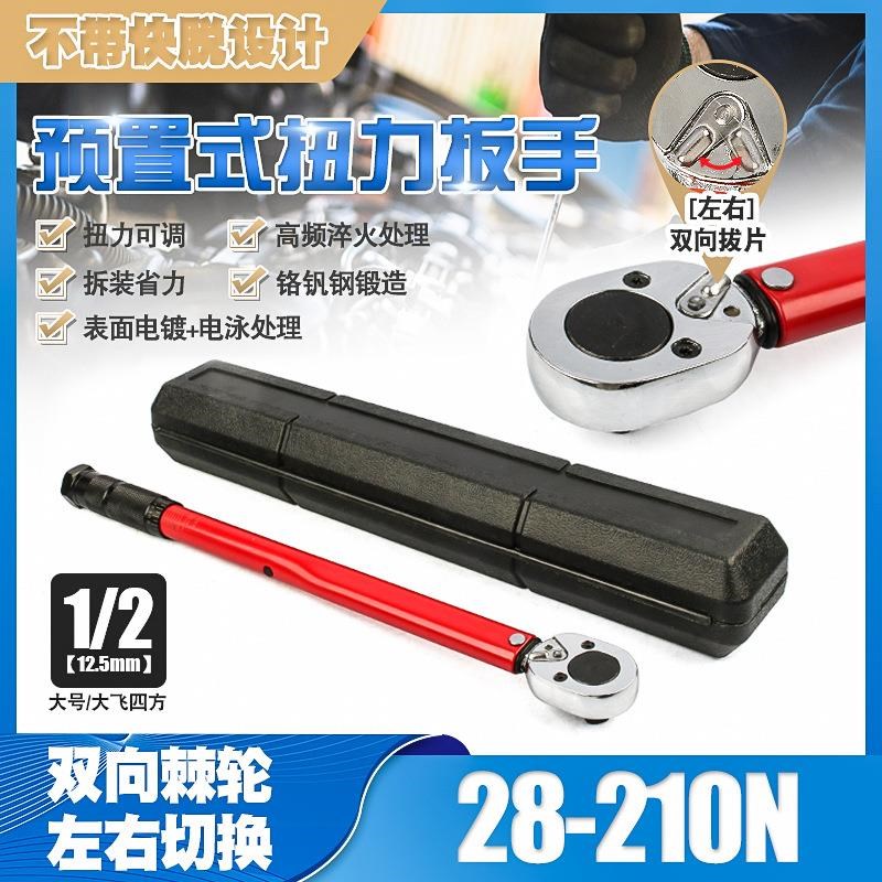 1/228-210Nn汽修轮胎可调棘轮扭力扳手机修公斤力矩正反套筒扳手