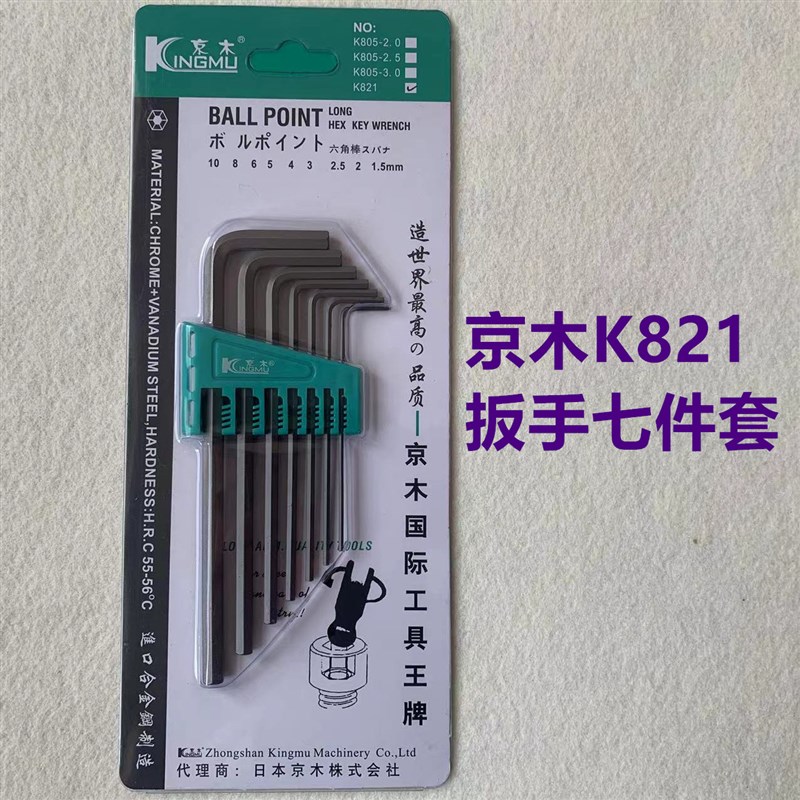 缝纫机维修用京木K821扳手L型内六角扳手七件套公制六角扳手平头