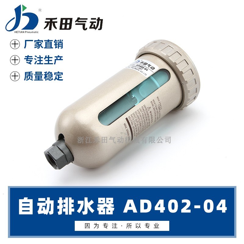 禾田气动元件自动排水器AD402-04空压机专用4分接口末端排水