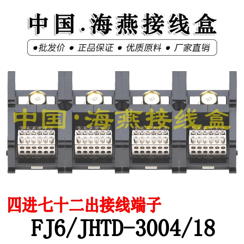 海燕FJ6/JHTD-3004/18四进七十二出接线端子 大电流分线端子 300A