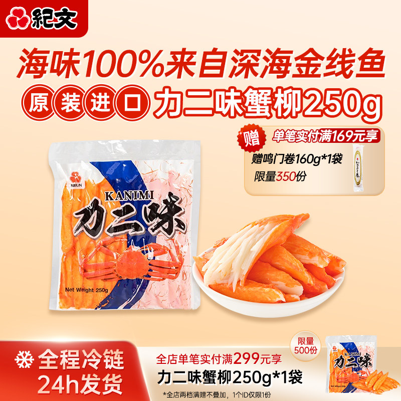 日本纪文力二味蟹柳蟹香鱼柳原装进口蟹肉风味即食手撕蟹柳棒250g