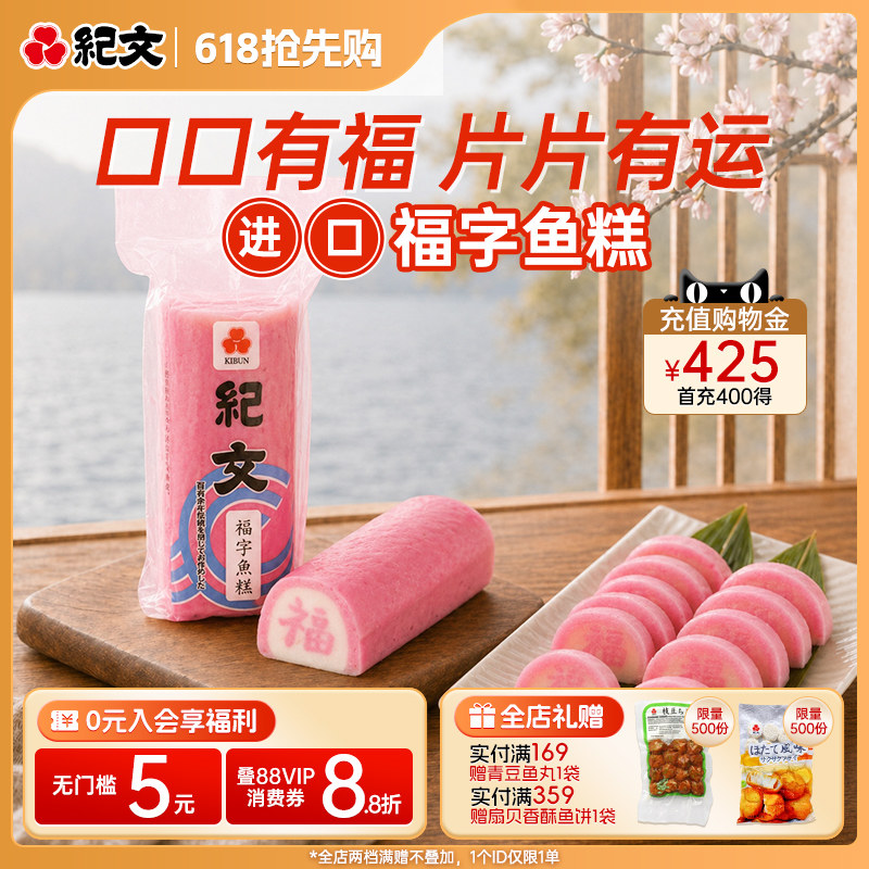 日本纪文福字鱼糕进口可搭日式料理拉面关东煮火锅食材乌冬面鱼板