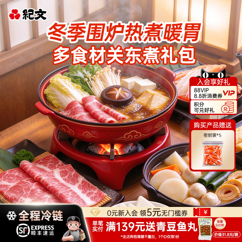 纪文日式关东煮火锅丸子组合食材