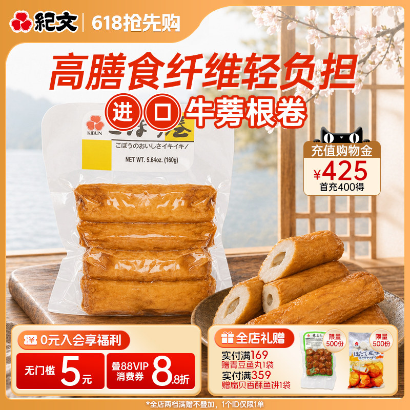 日本纪文原装进口牛蒡根卷日式鱼丸可搭关东煮食材火锅螺蛳粉商用