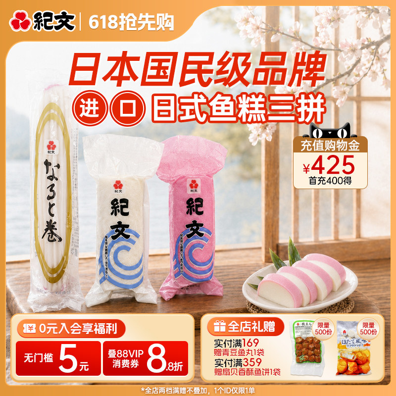 日本纪文鸣门鱼卷鱼板三拼组合非即食儿童学生早餐营养半成品速食