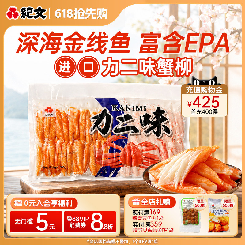 【集采】日本纪文力二味蟹柳低脂蟹肉棒手撕即食火锅食材