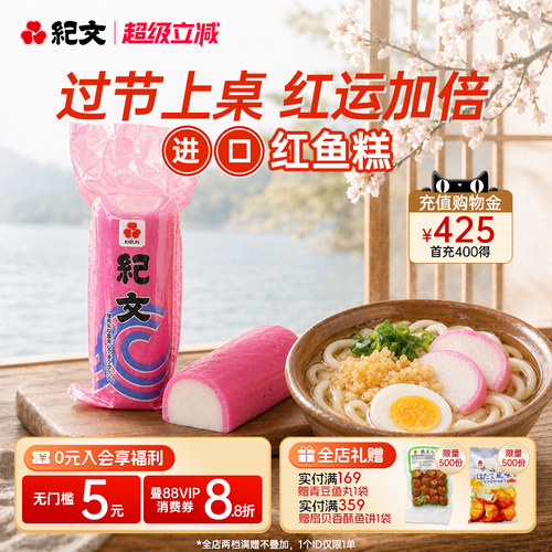 日本纪文红鱼板鱼糕原装进口可搭关东煮寿喜烧食材火锅螺蛳粉商用