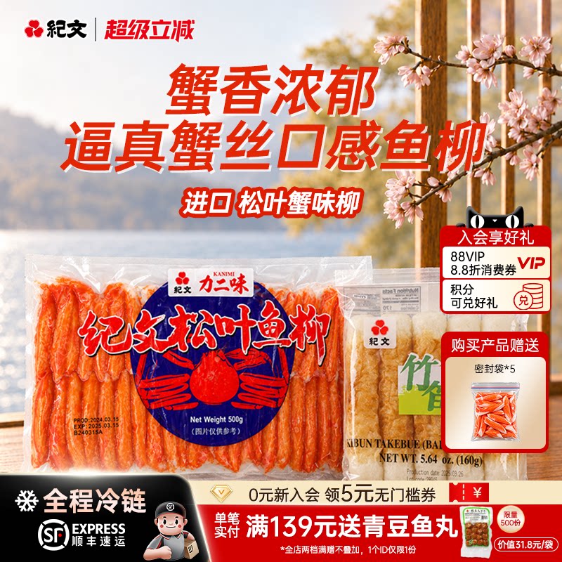 纪文力二味松叶鱼柳蟹柳寿司专用