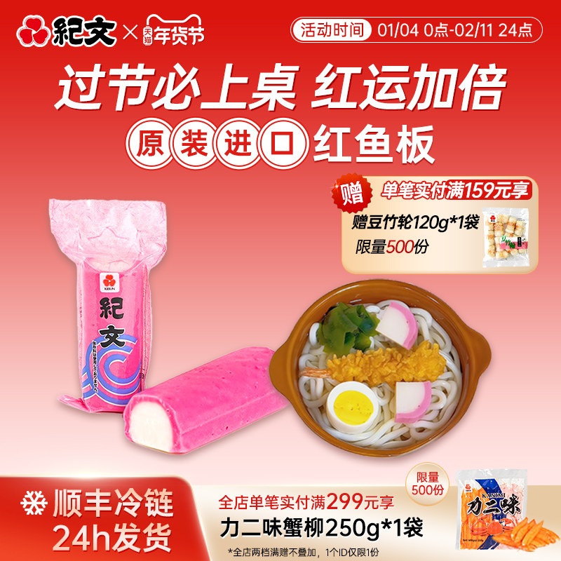 日本纪文红鱼板鱼糕原装进口可搭关东煮寿喜烧食材火锅螺蛳粉商用,水产肉类/新鲜蔬果/熟食,鱼糕/鱼饼,淘宝优惠券,粉丝福利购,淘宝优惠卷