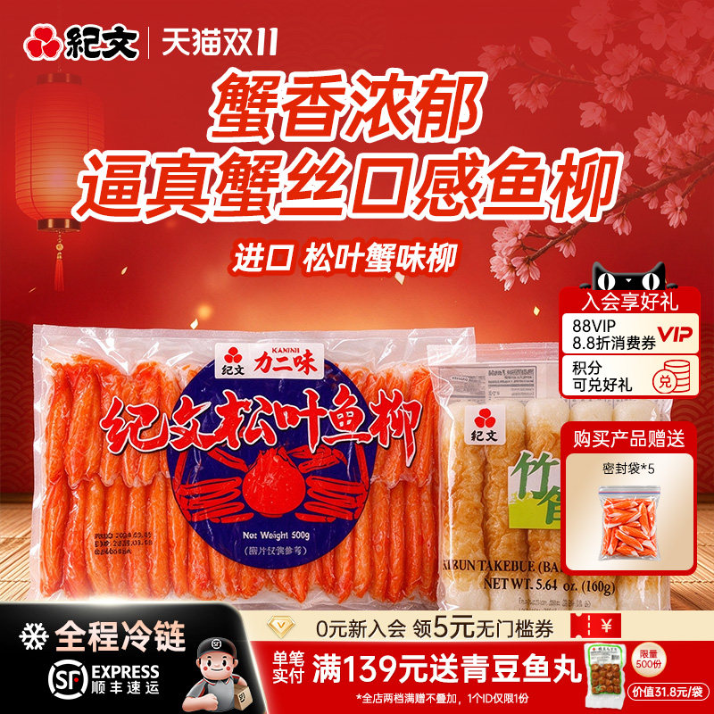 纪文力二味松叶鱼柳蟹柳寿司专用