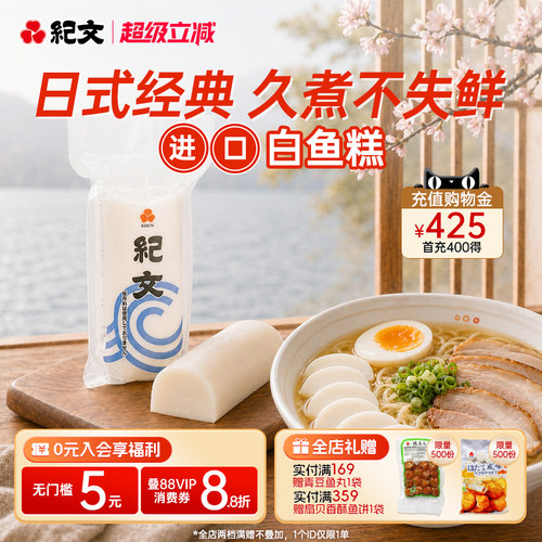 日本纪文鱼糕白鱼板日料