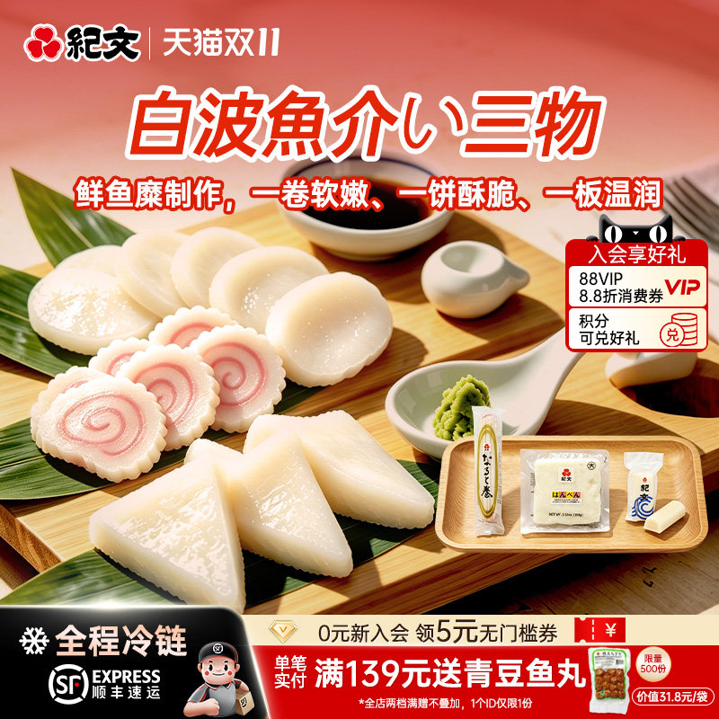 日本纪文鱼饼鱼糕鱼板顺丰发货