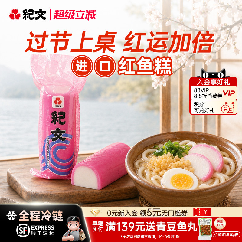 日本纪文红鱼板鱼糕原装进口可搭关东煮寿喜烧食材火锅螺蛳粉商用