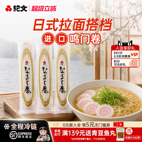 日本纪文鸣门鱼卷关东煮泡面食材