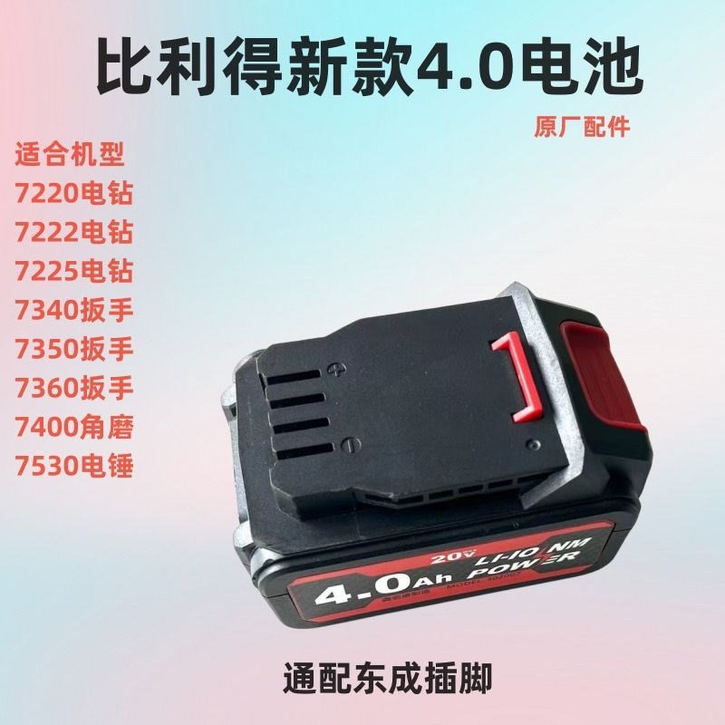 比利得锂电池充电器新款电动扳手电钻角磨机电锤7400/7360/7220