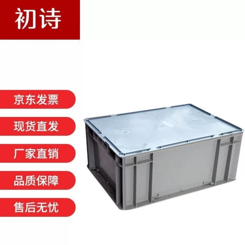 初诗加厚塑料周转箱欧标带盖EU箱工业物流箱仓库车.间中转塑胶