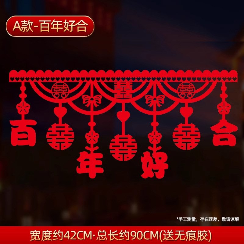 门帘结婚婚房布置拉花入户门门楣上方装饰男N女方新房卧室喜字挂