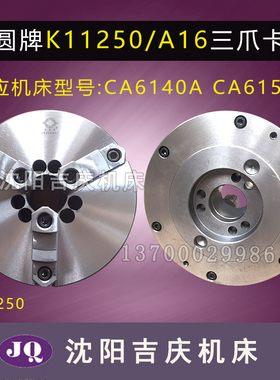 沈阳机床配件 CA6140ACA6150A配套三爪卡盘K11250/A16 瓦房店方圆