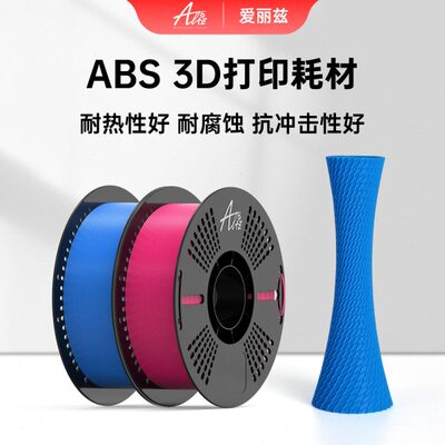 ALIZ爱丽兹 ABS  3D打印耗材 材料高安定性