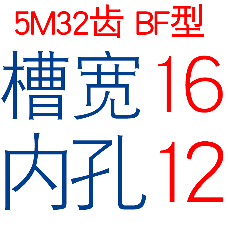 同步轮 5M32齿T 槽宽16/21 BF型 凸台阶同步皮带R轮 精加工孔5-25