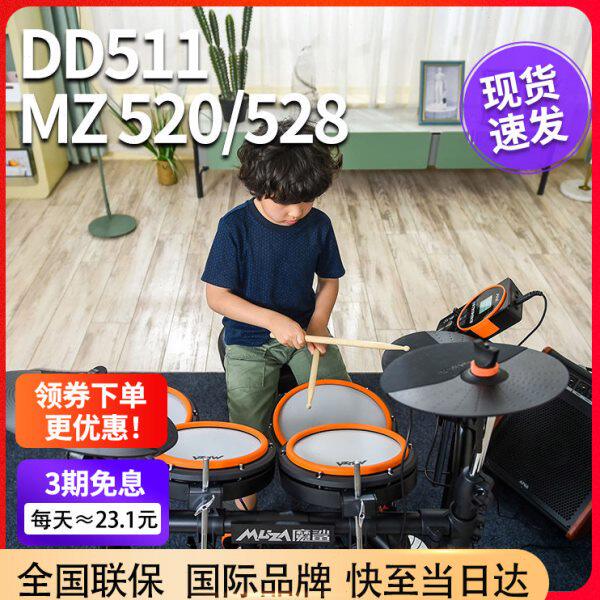 美得理魔鲨MZ520 528 电子鼓 架子鼓儿童初学者入门专业电鼓