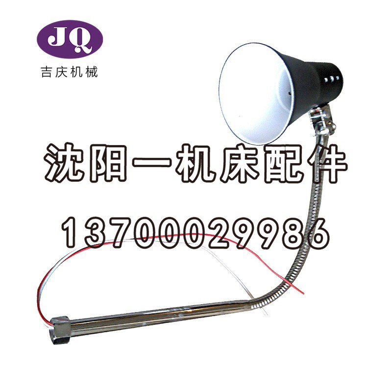 云南机床厂原厂的普通q车床数控车床工作灯JC10(G1/2)