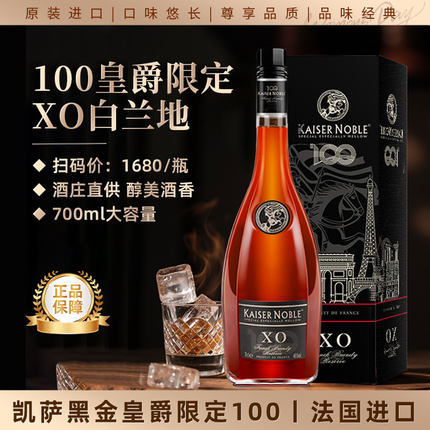 凯萨贵族法国进口白兰地xo洋酒40度100限定进口洋酒送礼盒700ML