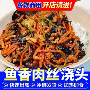 鱼香肉丝浇头商用批发料理包预制菜加热半成品盖浇饭餐饮饭店批发