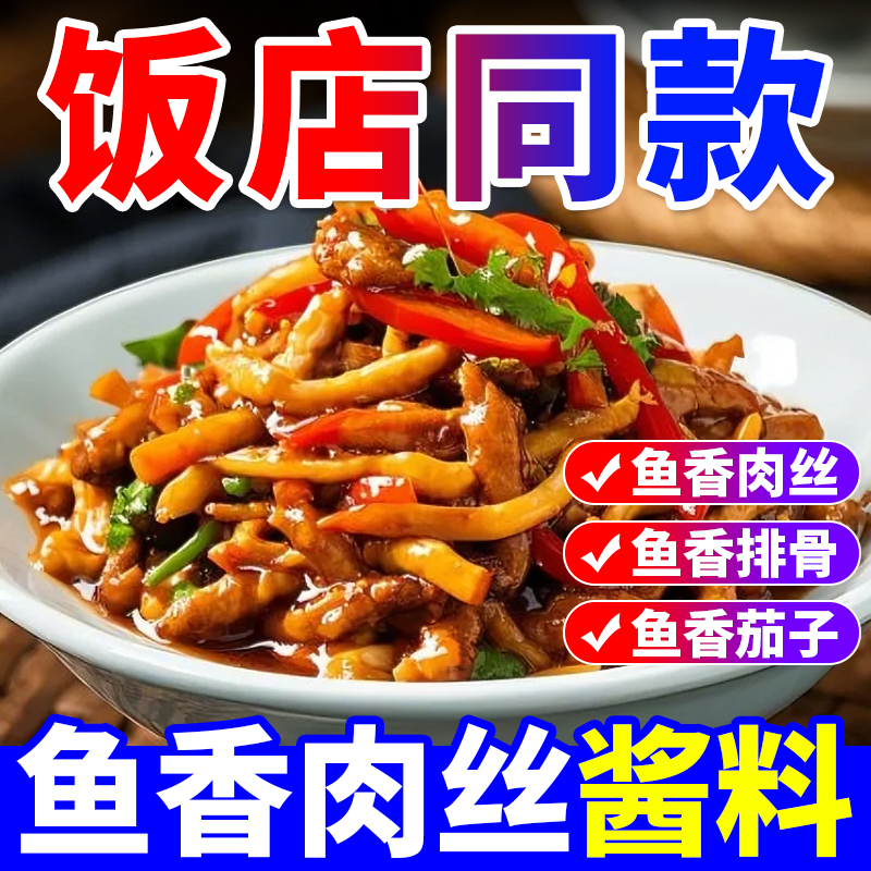 【免费试样】鱼香肉丝酱炒菜调料
