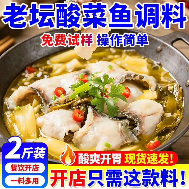 老坛酸菜鱼调料商用石锅鱼专用调料酸菜火锅底料牛肉面米线调味料