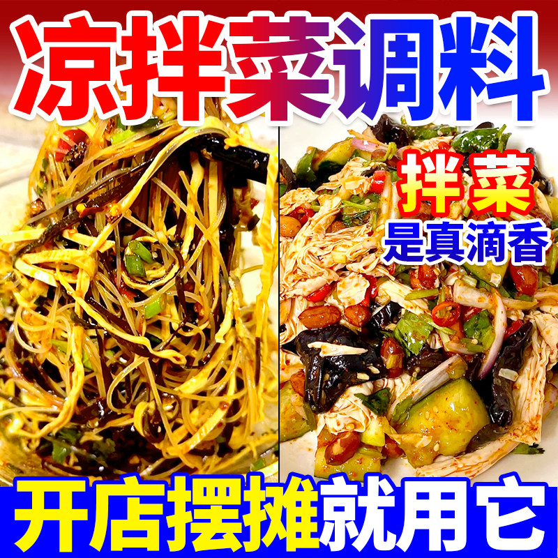 凉拌菜调料商用四川凉拌猪头肉夫妻肺片调料红油凉拌菜专用调料汁