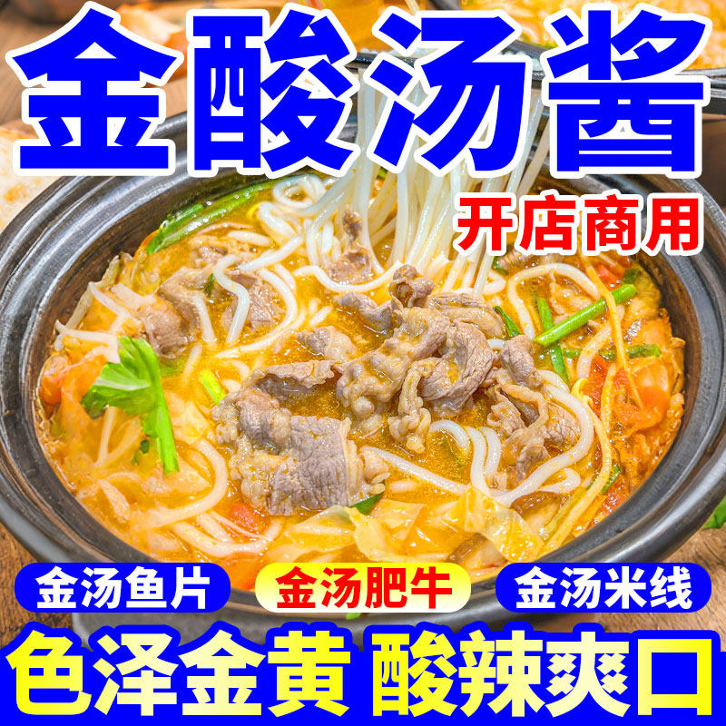 金酸汤酱商用金汤酸辣酱手打虾滑酱料酸汤肥牛调料火锅酸菜鱼酱料,粮油调味/速食/干货/烘焙,酱类调料,淘宝优惠券,粉丝福利购,淘宝优惠卷
