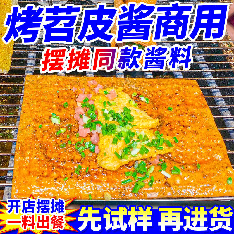 烤苕皮酱商用装烤苕皮配料不辣豆皮串酱料烤面筋酱料烧烤撒料香辣