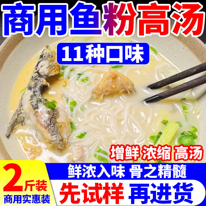 杂粮渔粉专用高汤商用石锅鱼底料鱼骨高汤浓缩酸菜鱼火锅调味底料